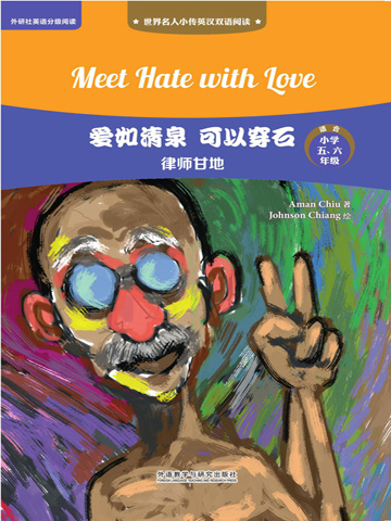 爱如清泉 可以穿石：律师甘地（英汉双语） Meet Hate with Love